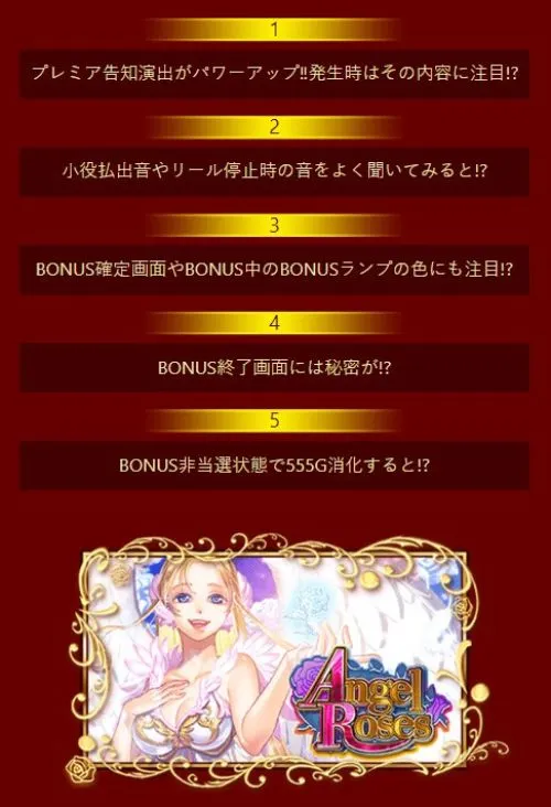 エンジェルローズの設定示唆