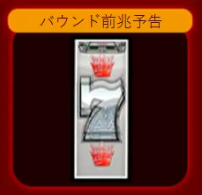 バウンド前兆画面