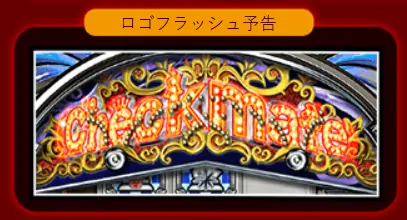 ロゴフラッシュ予告