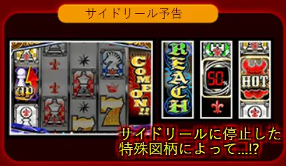 サイドリール予告画面
