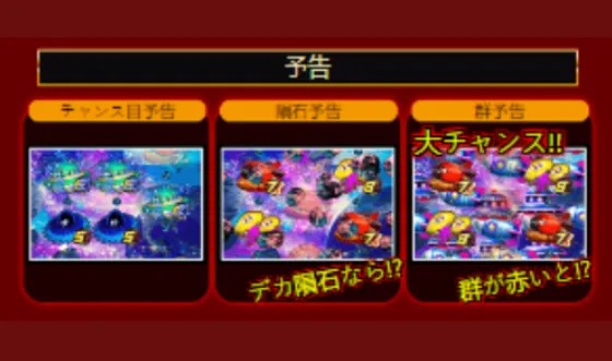 コスモアタックの演出