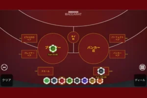 バカラノーコミッションの遊び方