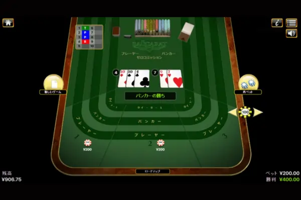 アメリカンバカラゼロコミッションの遊び方