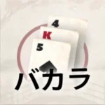サクラ・バカラ