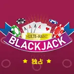 マルチハンド・ブラックジャック