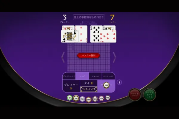 バカラシュープリームノーコミッションの遊び方説明画像