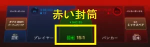 ジャパニーズスピードバカラ:赤い封筒の説明画像