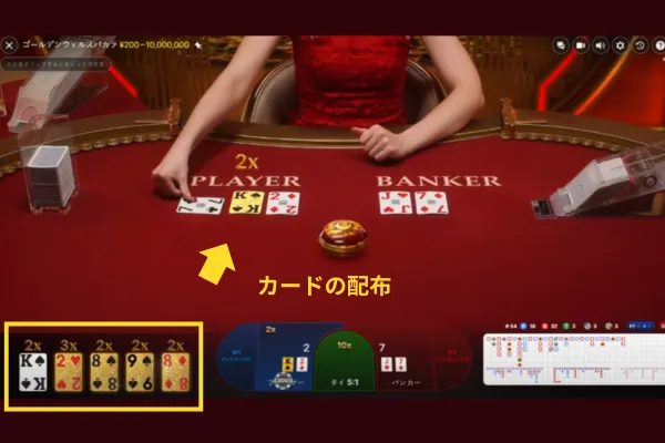ゴールデンウェルスバカラの遊び方: カードの配布