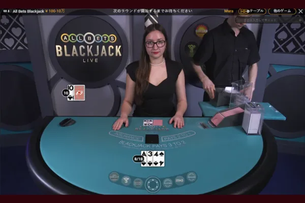 オールベットブラックジャックの遊び方