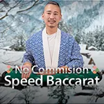 花路野三丁目・ノーコミッション・スピードバカラ