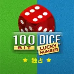 100ビット・ダイス・ラッキー・ナンバー