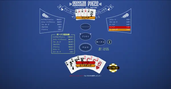 ロシアンポーカー