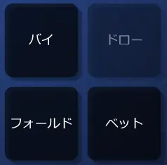 ロシアンポーカー