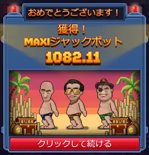 ヘラカトラズ2ドリームドロップ: ジャックポット当選画像