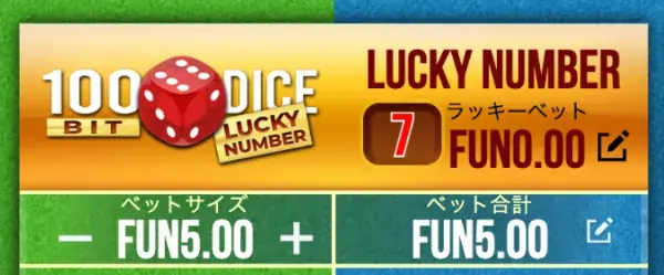 100ビットダイスラッキーナンバーのラッキーナンバー機能