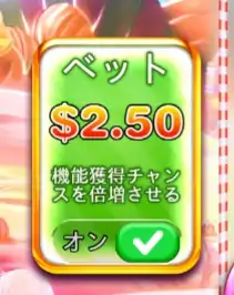 スイートボナンザのアンティベット機能