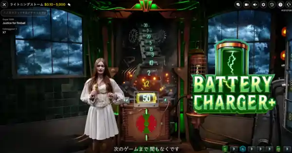 ライトニングストームのボーナスゲーム「バッテリーチャージャー」